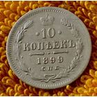 10 копеек 1899 года.