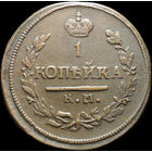 1 копейка 1822 КМ АМ, Отличная! С 1 рубля! Смотрите другие лоты!