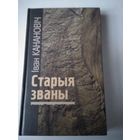 Старыя званы. /59