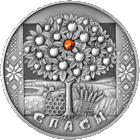 Спасы. Срэбра. 20 рублёў (Святы і абрады беларусаў)