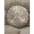 Рубль 1921 РСФСР яркий блеск