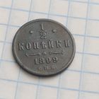 1/2 копейки 1899г три витка