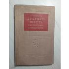 Э.Бурджалов"Двадцать шесть бакинских комиссаров 1938г"\4