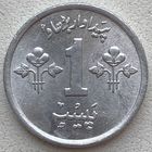 Пакистан 1 пайс 1974 г.
