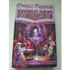 Рэндал Гаррет. Слишком много волшебников // Серия: Век Дракона