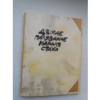 Дзікае паляванне караля Стаха: опера ў 2-х дзеях