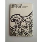 Зимний дворец. Художественные фотографии. 15 фотографий. 1980 год