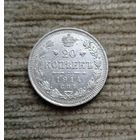 Werty71 Россия 20 копеек 1914 СПБ ВС
