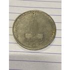 Аукцион с рубля. Рубль юбилейный. Распродажа коллекции