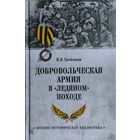 "Добровольческая армия в "Ледяном" походе" серия "Военно-Историческая Библиотека"