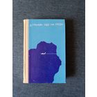 Книга. Д. Гранин. " Иду на грозу ". Роман.