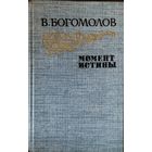 МОМЕНТ ИСТИНЫ.  В.Богомолов.