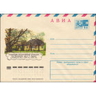 Художественный маркированный конверт СССР N 10342 (24.02.1975) АВИА  Пушкинский государственный заповедник. Село Михайловское. Дом А.С. Пушкина, в котором он жил с 1824 по 1826 год.