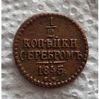 1/2 копейки 1845 СМ