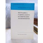 Методика рационального планирования экспериментов