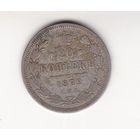 20 КОПЕЕК 1872 СПБ-НI