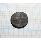 2 копейки 1797 ЕМ