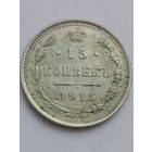 15 копеек 1915 год. (шикарный).