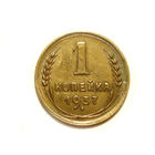 1 копейка 1937