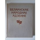 Беларускае народнае адзенне