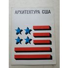 Архитектура США. Каталог выставки - 9