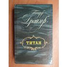Теодор Драйзер "Титан"