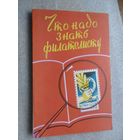 Что надо знать филателисту