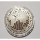 Беларусь 1 рубль 2019  Дипломатическая служба Беларуси 100 лет
