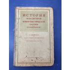 История всесоюзного коммунистической партии
