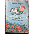 Астрид Линдгрен Малыш и Карлсон, который живёт на крыше.