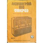 Руководство по эксплуатации приемника Ленинград