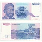 Югославия. 50000 динаров (образца 1993 года, P130, UNC)