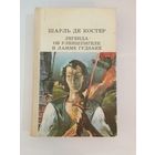 Шарль де Костер  Легенда об Уленшпигеле и Ламме Гудзаке