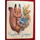 В. Зарубин. С праздником 8 марта! 1983 год. Подписана!