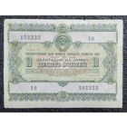 Облигация на 10 рублей 1955 г. СССР
