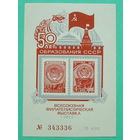 СССР. Сувенирный листок 1972 года. 50 лет образования СССР.