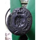 Печать шляхетская, 17 век.