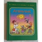 Агеньчык. Вучэбны дапаможнік па бел. мове для 1-га класа. Яленскі М. 2006