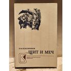 Кожевников В. - Щит и меч (Том 2)