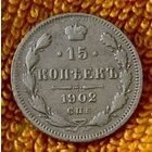 15 копеек 1902 года.