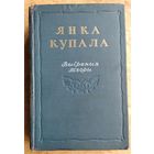 Янка Купала. Выбраныя творы. 1952 г.