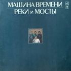 Машина Времени - Реки и Мосты 2