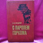 С.К. Лещеня  С паролем горкома. Записки секретаря Минского подпольного горкома партии