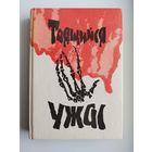 Таящийся ужас