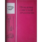 Проблемы советской археологии