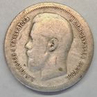50 копеек 1897 год Серебро