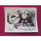 Поздравляю С Новым Годом, С Новым Счастьем! 50 г.