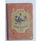 Книга детская. Дуров В. "Мои звери". Ретро СССР 1962 г.и.