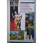 Евгений Молев "Эллины и варвары"