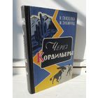 И.Ганзелка М.Зикмунд Через Кордильеры